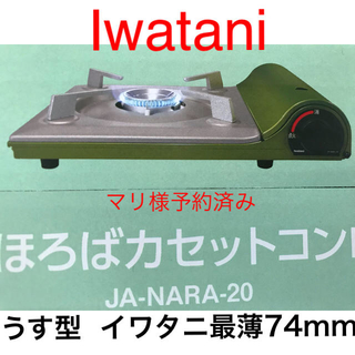イワタニ(Iwatani)のまほろば カセットコンロ(調理道具/製菓道具)