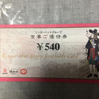リンガーハット(リンガーハット)のリンガーハット  食事優待券 1080円分(レストラン/食事券)
