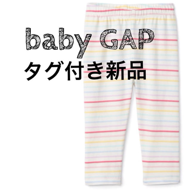 babyGAP(ベビーギャップ)の【タグ付き新品】 baby GAP レギンス レインボー ボーダー 70 キッズ/ベビー/マタニティのベビー服(~85cm)(パンツ)の商品写真