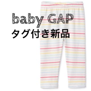 ベビーギャップ(babyGAP)の【タグ付き新品】 baby GAP レギンス レインボー ボーダー 70(パンツ)