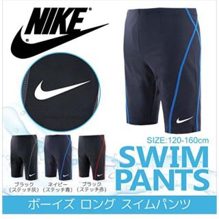 ナイキ(NIKE)の★新品★未開封 NIKE 男児 水着 150(水着)