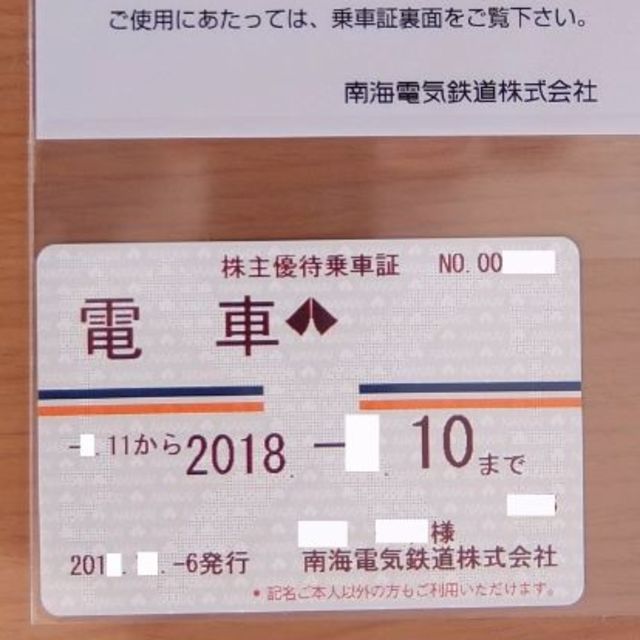 南海電気鉄道 南海電鉄 電車全線定期券式 株主優待乗車証 2019年1月10日迄の通販 by kazurou's shop｜ラクマ