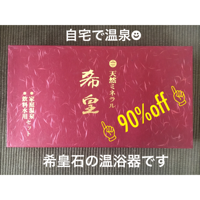 天然鉱石_希皇石_温泉_ミネラル水_温浴器_セット 食品/飲料/酒の飲料(ミネラルウォーター)の商品写真