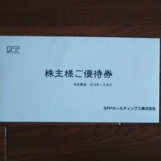 SFPホールディングス株主優待券4000円分(レストラン/食事券)