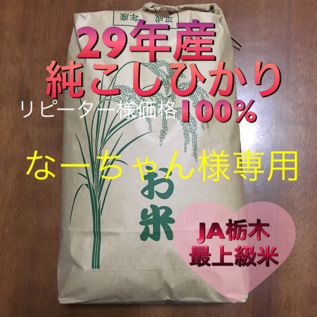 29年産 コシヒカリ 20kg なーちゃん様専用 食品/飲料/酒の食品(米/穀物)の商品写真