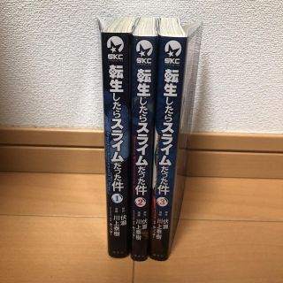 コウダンシャ(講談社)の転生したらスライムだった件 1〜3巻(青年漫画)