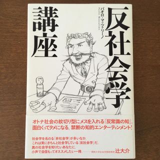 「反社会学講座」 パオロ・マッツァリーノ(ノンフィクション/教養)