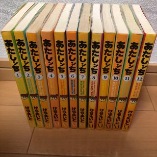 カドカワショテン(角川書店)のあたしンち 1〜12巻(女性漫画)