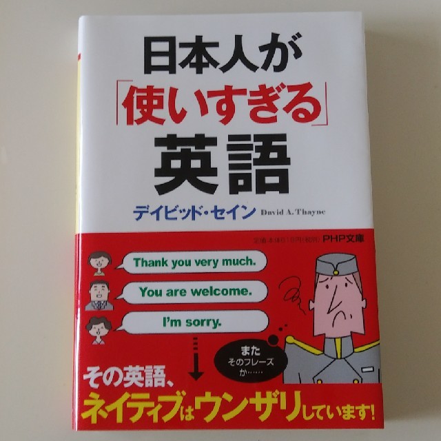 レスポール様専用】日本人が「使いすぎる」英語 デイビッド・セイン著