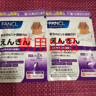 ファンケル(FANCL)のファンケル FANCL 手元のピント調節力に えんきん 【60日分】(ビタミン)
