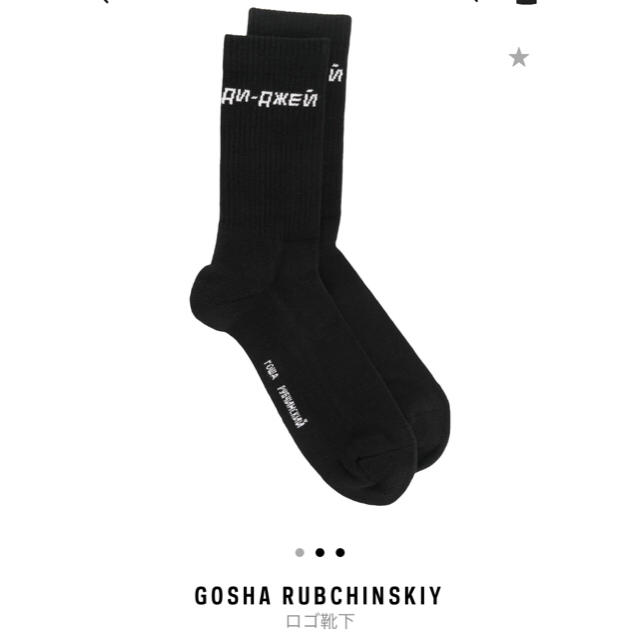 COMME des GARCONS(コムデギャルソン)のgosha rubchinskiy 靴下 メンズのレッグウェア(ソックス)の商品写真