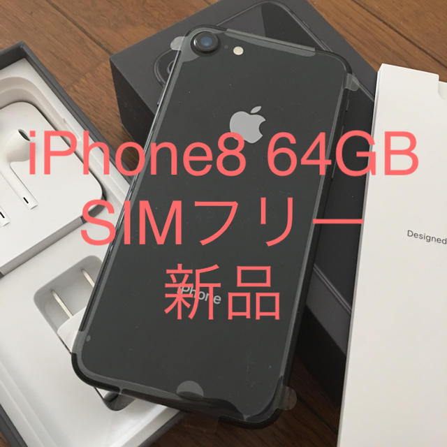 高級品市場 iPhone - ☆新品☆iPhone8 64gb Space Gray☆SIMフリー☆ スマートフォン本体 高級品市場 iPhone - ☆新品☆iPhone8 64gb Space Gray☆SIMフリー☆ スマートフォン本体