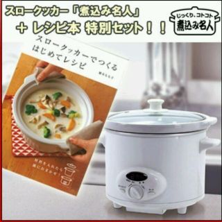 未使用 スロークッカー定価9220円(その他)