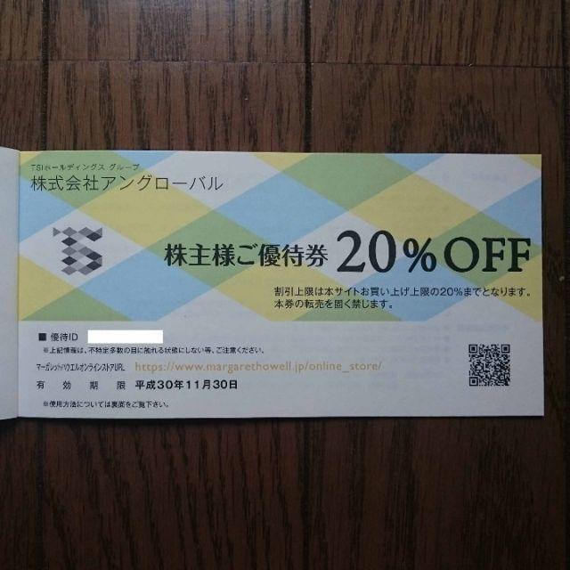 MARGARET HOWELL(マーガレットハウエル)のMARGARET HOWELL株主優待券20%OFF チケットの優待券/割引券(ショッピング)の商品写真