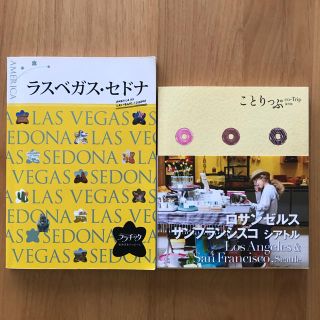 ラスベガス・セドナ& ことりっぷ【ロサンゼルス サンフランシスコ】(地図/旅行ガイド)