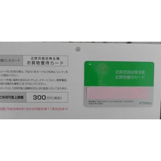 キンテツヒャッカテン(近鉄百貨店)の最新 近鉄百貨店 株主優待カード 上限300万円 女性名義(ショッピング)