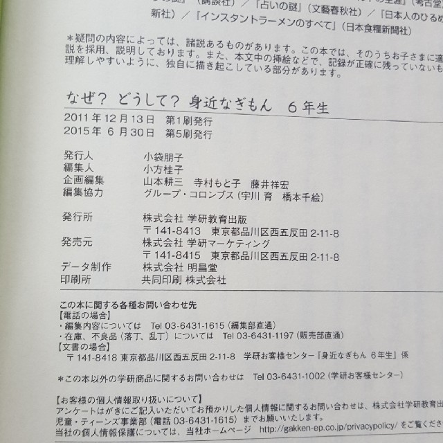 学研(ガッケン)のなぜ？どうして？　身近なぎもん　6年生 エンタメ/ホビーの本(絵本/児童書)の商品写真