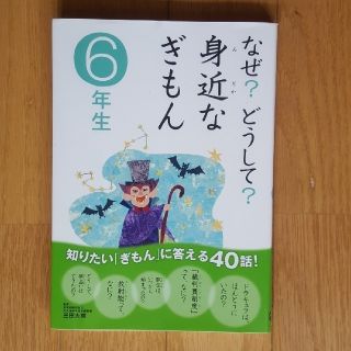 ガッケン(学研)のなぜ？どうして？　身近なぎもん　6年生(絵本/児童書)