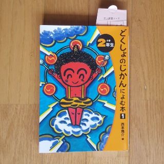 どくしょのじかんによむ本　2年生(絵本/児童書)