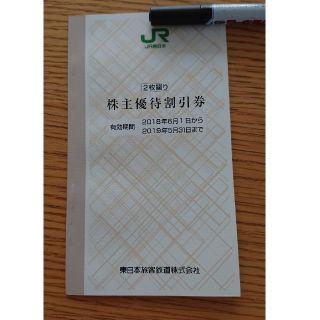 JR東日本 株主優待 2枚(鉄道乗車券)