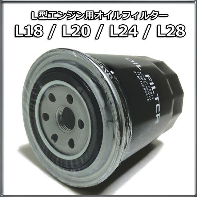 ○ L型エンジン用 オイルフィルター S30Z ハコスカ ケンメリ ○ L型エンジン用 オイルフィルター S30Z ハコスカ ケンメリ