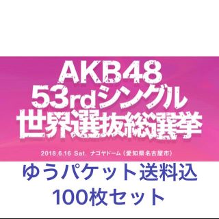 エーケービーフォーティーエイト(AKB48)のAKB48選抜総選挙「Teacher Teacher」未使用投票券100枚セット(女性タレント)