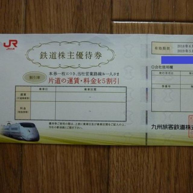 JR九州鉄道優待券1枚 チケットの乗車券/交通券(鉄道乗車券)の商品写真