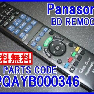 Panasonic　ブルーレイディスクレコーダー用リモコン N2QAYB000346