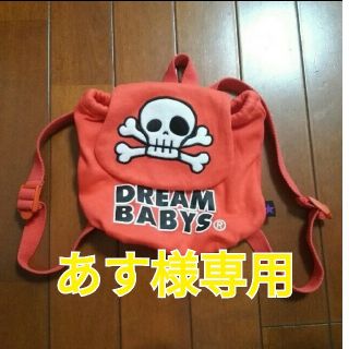 ドリームベイビーズ(DREAMBABYS)のあす様専用　DREAM BABYS  リュックサック(リュックサック)