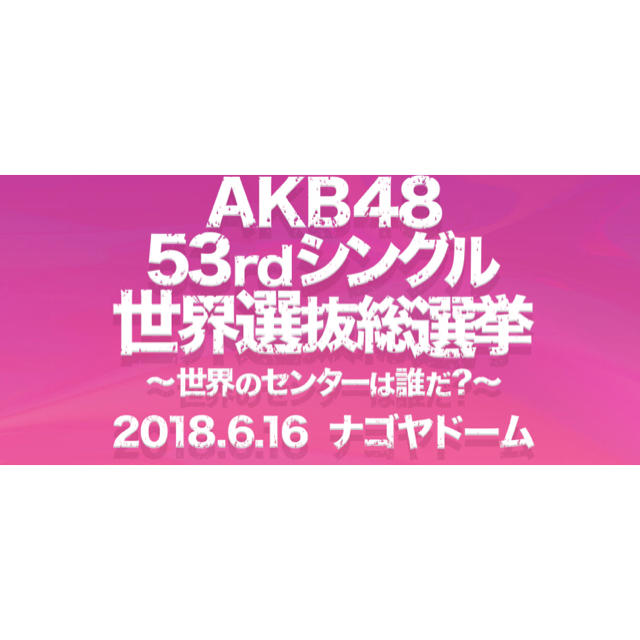 akb48 選抜総選挙 2018 投票券