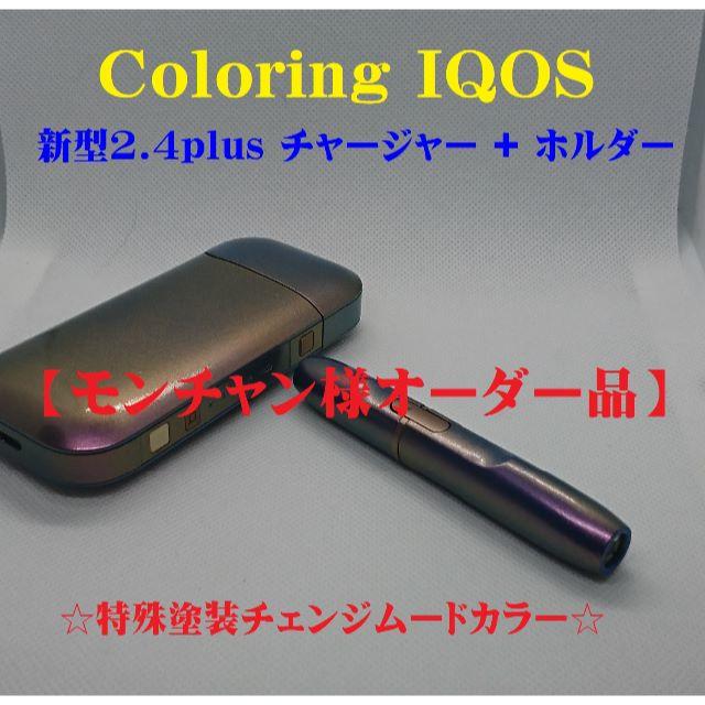 IQOS(アイコス)の【モンチャン様オーダー出品】IQOS2.4plus set 特注品　N146 メンズのファッション小物(タバコグッズ)の商品写真