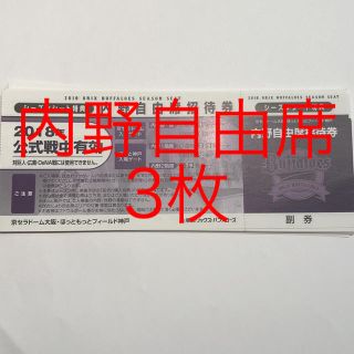 オリックスバファローズ(オリックス・バファローズ)のオリックス 内野自由席 チケット 3枚(野球)