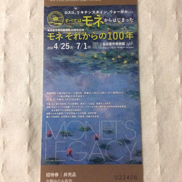 名古屋市美術館　『モネそれからの100年』　招待券 1枚 チケットの施設利用券(美術館/博物館)の商品写真