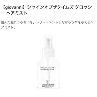 コスメキッチン(Cosme Kitchen)のLL様専用【giovanni】シャインオブザタイムズ グロッシー ヘアミスト(オイル/美容液)