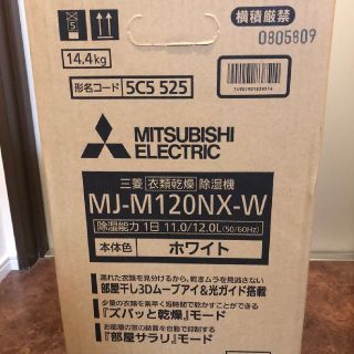 ミツビシデンキ(三菱電機)の【新品未開封】三菱電機 衣類乾燥除湿機 MJ-M120NX(その他)