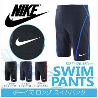 ナイキ(NIKE)の★新品★未開封 NIKE 男児 水着 150(水着)