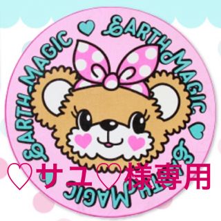 アースマジック(EARTHMAGIC)の♡サユ♡様専用(帽子)