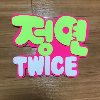 手作りうちわ パネルのみ ジョンヨン Twice ハングルの通販 By 急ぎ対応不可 愛音 ラクマ 手作りうちわ パネルのみ ジョンヨン Twice ハングルの通販 By 急ぎ対応不可 愛音 ラクマ