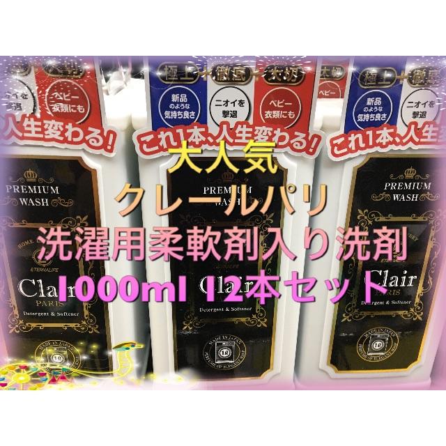 クレールパリ 洗濯用柔軟剤入り洗剤 洗剤 柔軟剤の通販 By にゃんた S Shop ラクマ