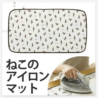 ムジルシリョウヒン(MUJI (無印良品))のねこのアイロンマット(その他)