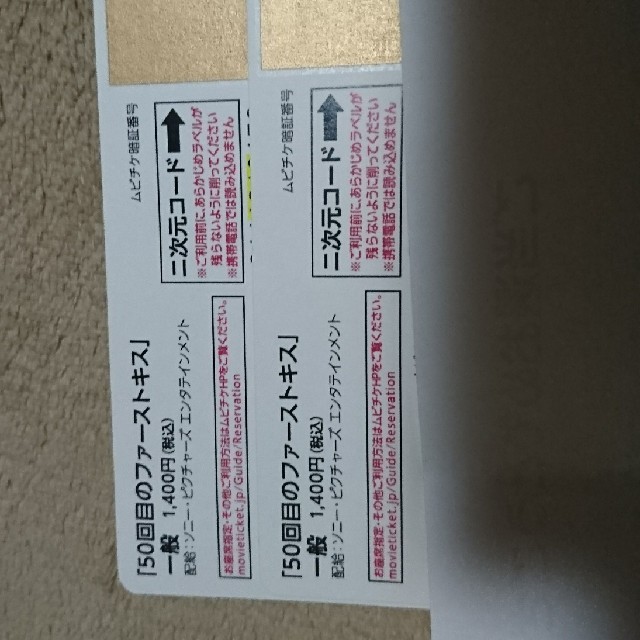 remi様専用50回目のファーストキス映画チケット チケットの映画(その他)の商品写真