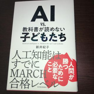 AI vs 教科書が読めない子どもたち(ノンフィクション/教養)