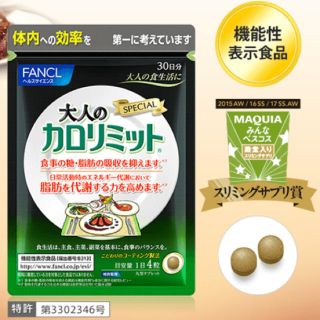 ファンケル(FANCL)のFANCL ″大人の″ カロリミット☆(ダイエット食品)