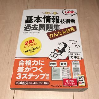 インプレス(Impress)の基本情報技術者過去問題集(資格/検定)