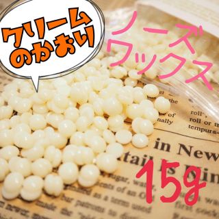 クリームの香り♪アロマ脱毛ワックス ノーズワックス お試し15g(脱毛/除毛剤)