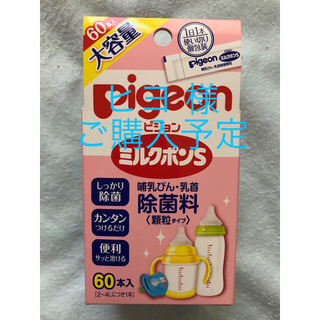 ピジョン(Pigeon)の超お買い得☆送料込☆ピジョン ミルクポンS・60本入(哺乳ビン用消毒/衛生ケース)
