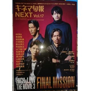 サンダイメジェイソウルブラザーズ(三代目 J Soul Brothers)の☆値下げ☆キネマ旬報 NEXT vol.17 「HiGH&LOW特集」(音楽/芸能)