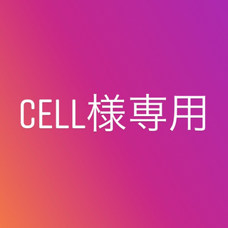 Cell さま 専用(その他)