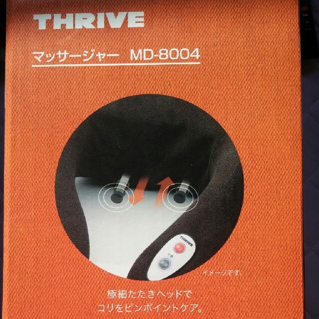 THRIVE  マッサージャーMD 8004 スマホ/家電/カメラの美容/健康(マッサージ機)の商品写真