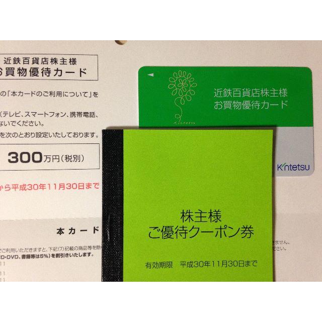 ガリレオ様専用 近鉄百貨店 株主優待カード 上限300万円 女性名義★禁煙保管 チケットの優待券/割引券(ショッピング)の商品写真